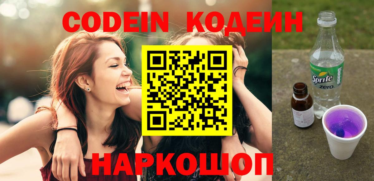 Кинешма  Codein Purple Drank  Кодеин напиток Lean (лин)  Вход с VPN 